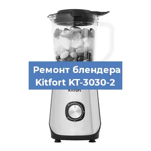 Замена втулки на блендере Kitfort KT-3030-2 в Тюмени